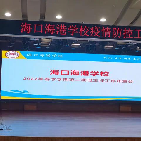 海口海港学校召开2022年春季学期第二期班主任工作布置会