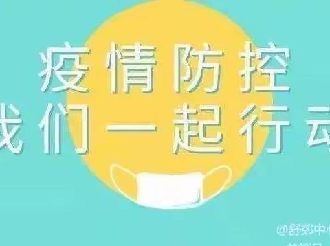 同舟共济抗疫情 居家安全护平安 —— 疫情期间江那小学学生居家安全教育