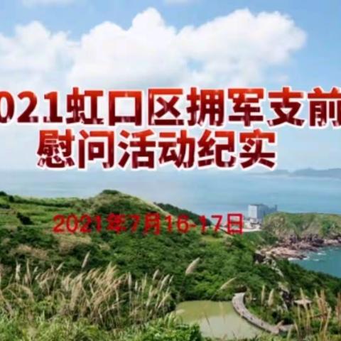 2021“情系边海防官兵”拥军支前慰问活动