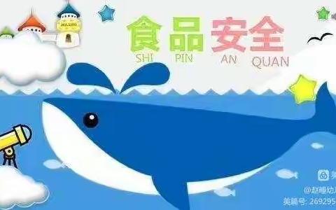 美好“食”光  安全相伴——城北学校附属幼儿园2022年秋季食品安全与营养健康教育宣传