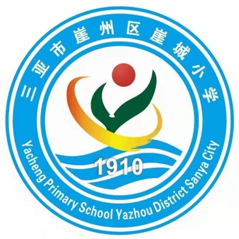 三亚市崖州区崖城小学返校复课的通知