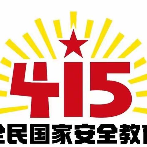 “4.15全民国家安全教育日”——崖城小学专题教育简报