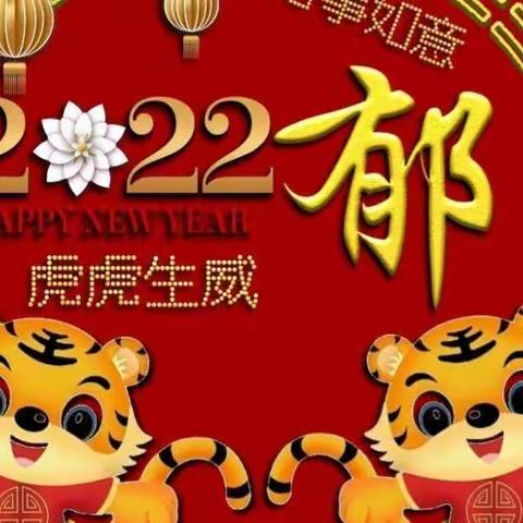 拓石镇通洞幼儿园2022年寒假放假通知及告家长安全书