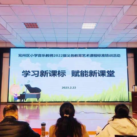 【小学音乐研讨会】学习新课标，赋能新课堂---兖州区小学音乐教师2022版义务教育课程标准培训活动