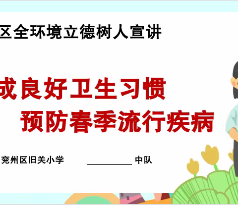 【全环境立德树人】养成良好卫生习惯，预防春季流行疾病---兖州区旧关小学开展全环境立德树人主题宣讲活动