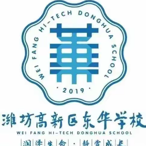 潍坊东明教育集团东华学校2020级基于双减政策下的十月工作记实