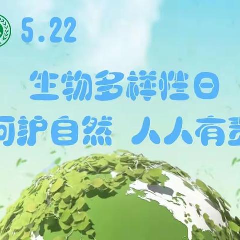 九江小学甘棠湖校三八中队遇见生物多样性之美