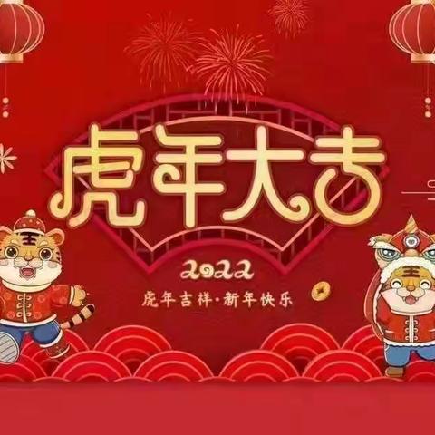 卷子小学祝全体师生家长新年快乐，虎年大吉🎊