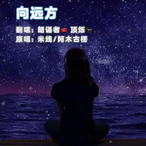 歌曲：向远方