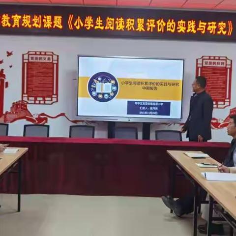 中期汇报展成果，专家引领促提升——“小学生阅读积累评价的实践与研究”课题中期报告