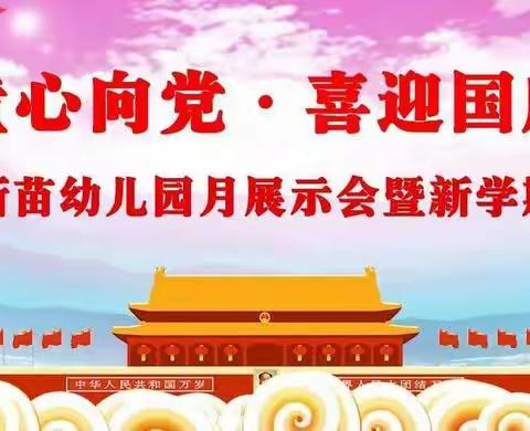 声乐新苗幼儿园朵朵二班【童心向党.喜迎国庆】月末展示活动圆满成功