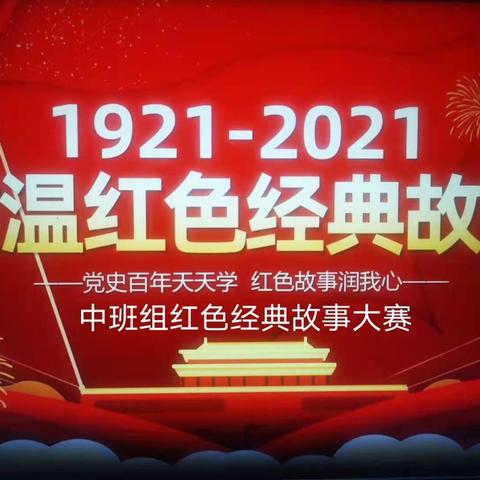 《献礼建党百年，重温红色经典》——泰达东方剑桥幼儿园中班组讲红色经典故事比赛