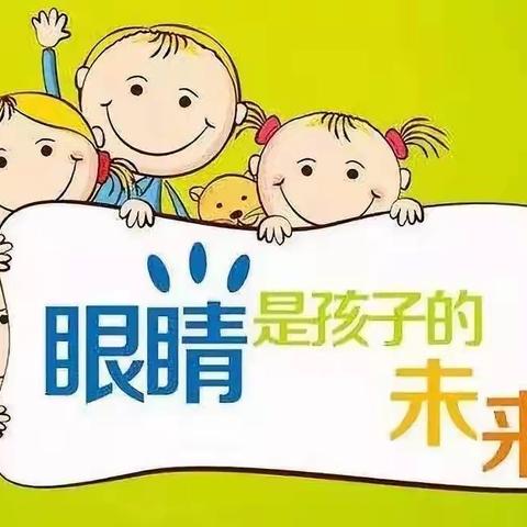 保护视力，点亮“睛”彩