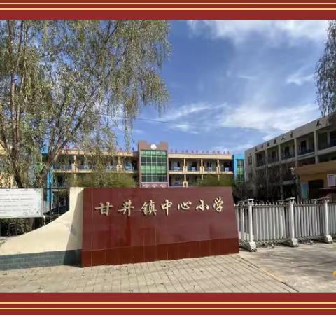 落实双减，提质增效﻿—甘井中心小学“双减”工作纪实