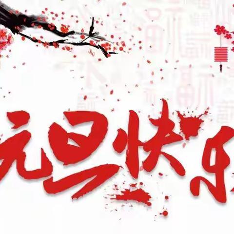 樊宋小学四年级庆元旦迎新年联欢会