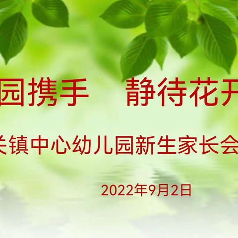 “新”相遇  爱相伴——城关镇中心幼儿园召开新生线上家长会