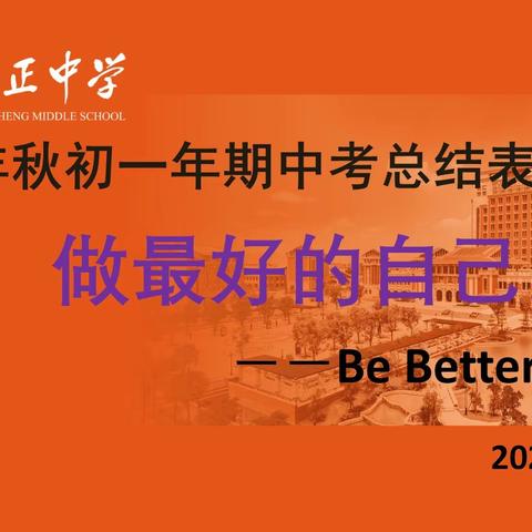 养正中学2020-2021学年第一学期“初一期中总结表彰大会”