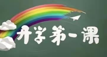 养正中学组织全体学生观看《开学第一课》