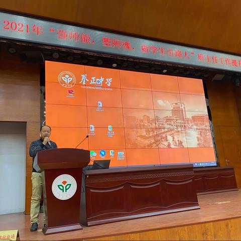 2021年“强师能，塑师魂，做学生引路人”班主任工作提升会