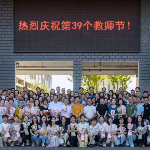 实验学校2023年教师节庆祝活动