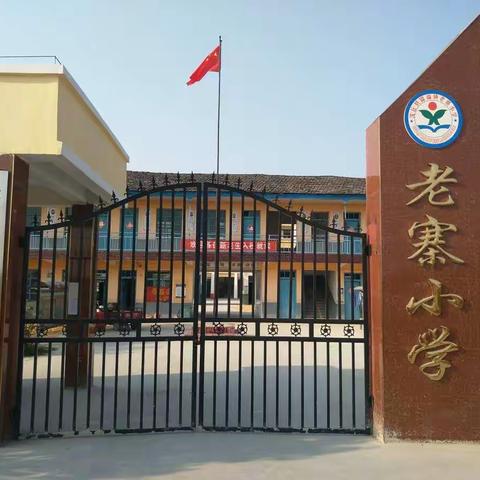 沈丘县留福镇老寨小学给您拜年啦！