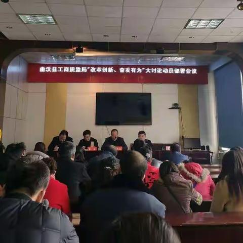 曲沃县工商质监局开展“改革创新 奋发有为”大讨论活动进展情况