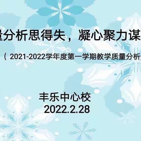 质量分析思得失，凝心聚力谋提质——丰乐中心校期末测试质量分析会