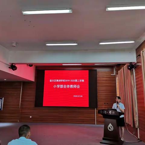 乘风破浪会有时，凝心聚力创辉煌— —奎文区德润学校2019—2020学年第二学期小学部全体教师会