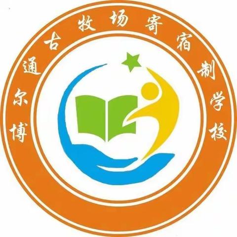 沙湾县博尔通古牧场寄宿制学校英语教研活动