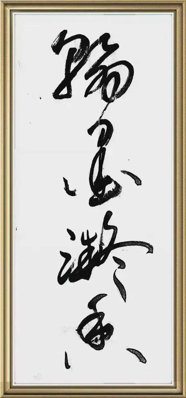 王海峰书画作品一