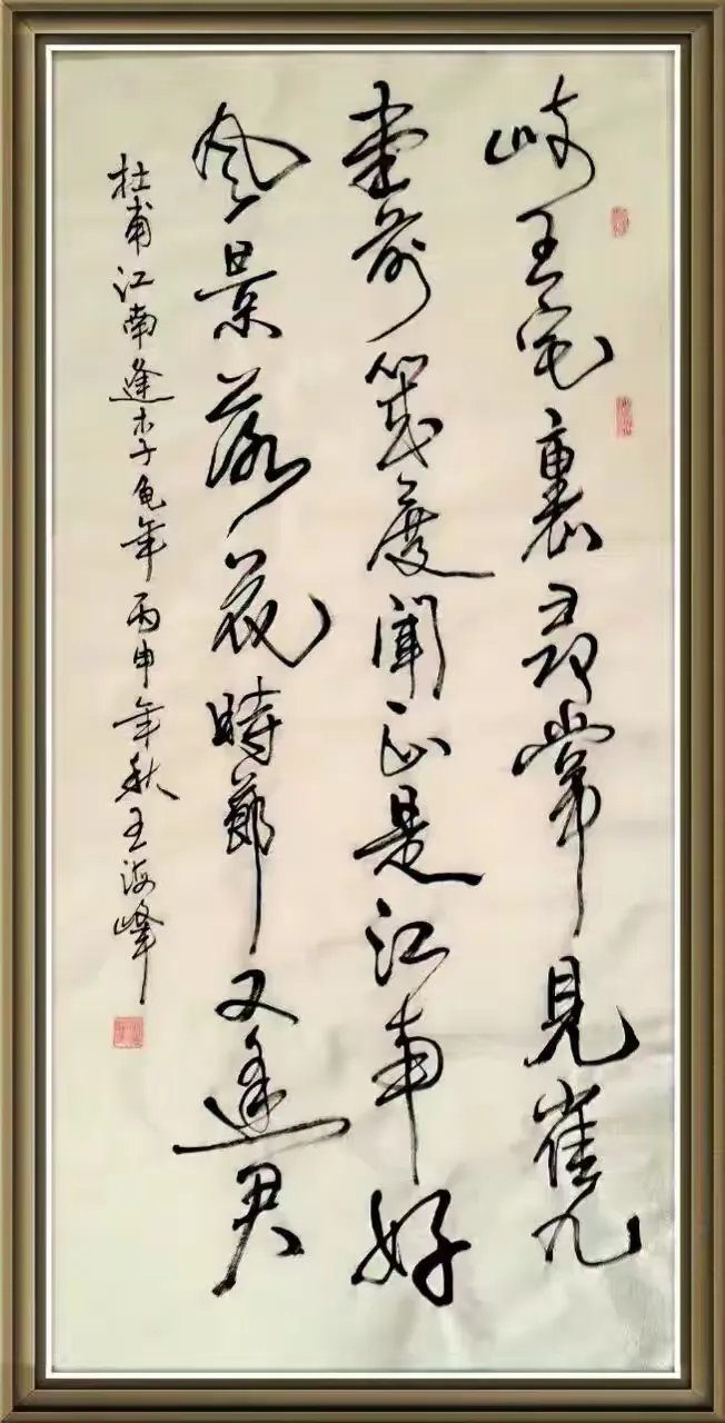 王海峰书画作品一