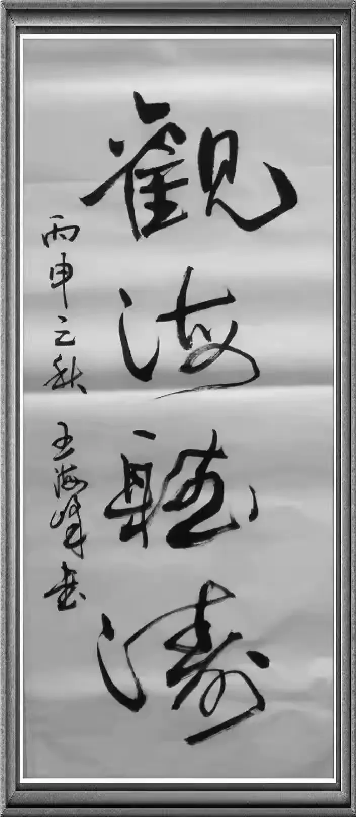 王海峰书画作品一