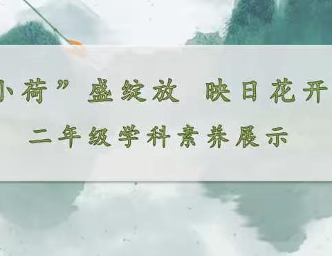 “壮志小荷”盛绽放                                            映日花开别样红——二年级学科素养展示
