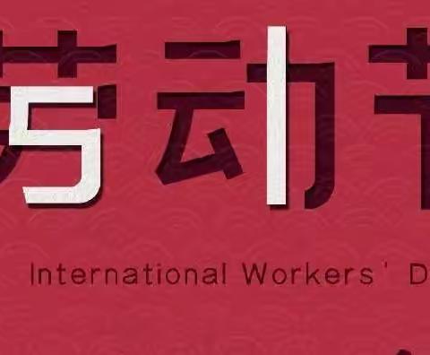 壮志学子爱劳动，知行合一真光荣——壮志二年级五一劳动节美篇