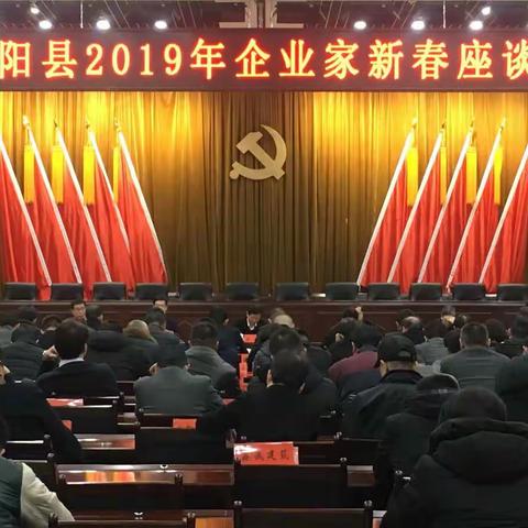 宜阳县召开2019年企业家新春座谈会