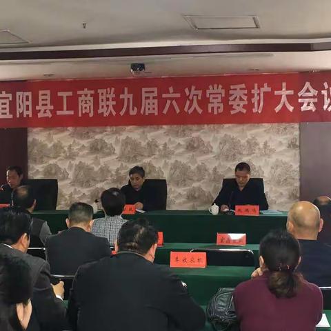 宜阳县工商联召开九届六次常委扩大会