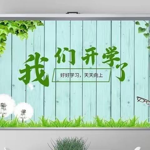 “开学第一课”——神沟庙小学进行中