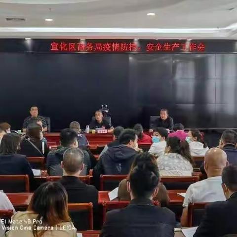 宣化区商务局组织召开国庆期间疫情防控和安全生产工作会