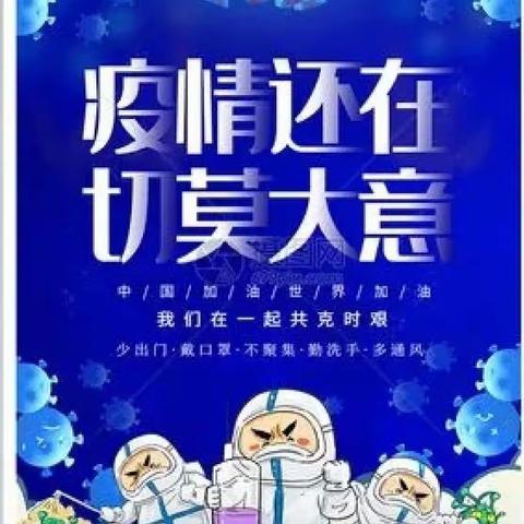 落实疫情常态化  筑牢校园安全线——中宁四小2022年春季“疫情防控”纪实