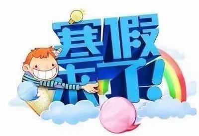 快乐过寒假    安全不放假——中宁四小至家长书