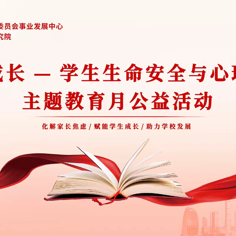 连州市实验幼儿园－－2022年“赋能成长一学生生命安全与心理健康”主题教育月活动简报