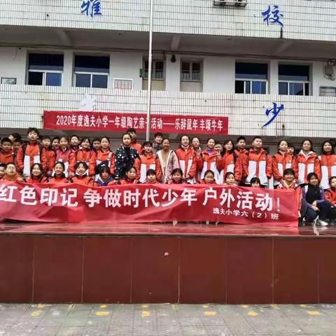 逸夫小学六（2）班冬游活动