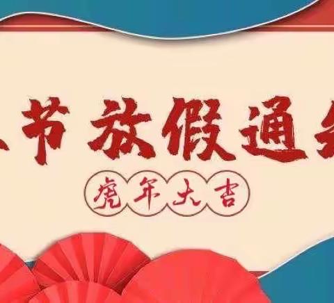 空军长飞幼儿园春节放假通知及注意事项