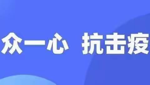 定兴县第四实验小学致家长的一封信——疫情防控不松懈，守护健康靠大家