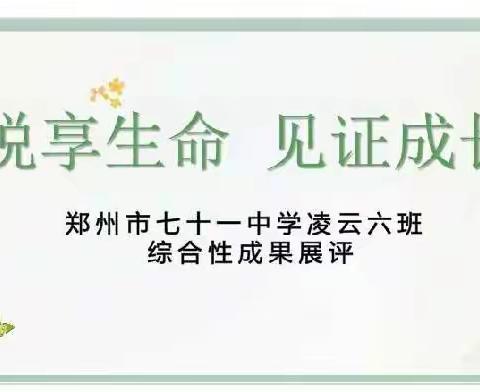 悦享生命，见证成长一一一2024届六班2021~2022学年下学期期末综合性成果展评