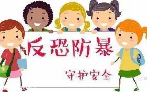 兴宁幼儿园大一班“反恐防爆”演练活动