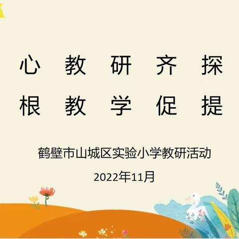 潜心教研齐探索 扎根教学促提升——记山城区实验小学教研组长会