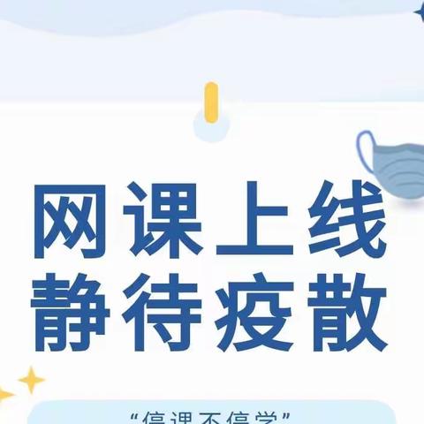 德合小学三年级线上教学～《停课不停学，与你同行》付宇婷