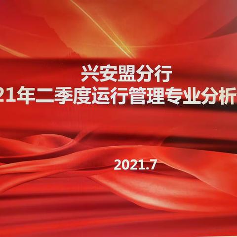 兴安盟分行召开2021年二季度               运行管理专业分析会会议