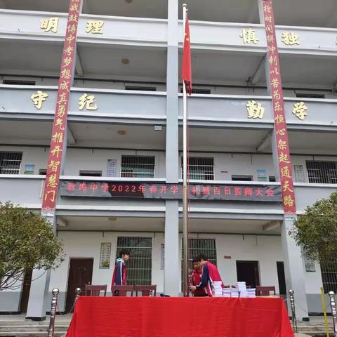 开学典礼展新貌，意气风发铸辉煌——君埠中学2022年春学期开学典礼暨百日誓师大会